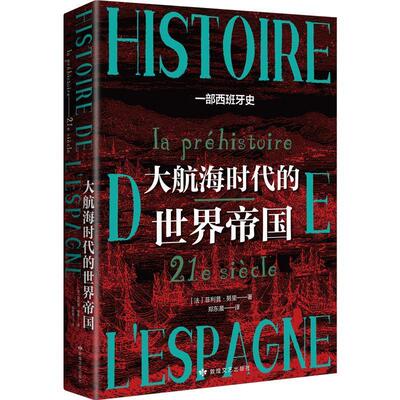 现货正版大航海时代的世界帝国:一部西班牙史:ia préhis菲利普·努里历史畅销书图书籍敦煌文艺出版社有限责任公司9787546821672