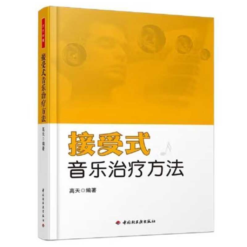 万千心理.接受式音乐治疗方法高天编音乐心理治疗法访谈技巧心理健康心理学教材心理学入门读心术心理科学心理治疗轻工心理学书籍