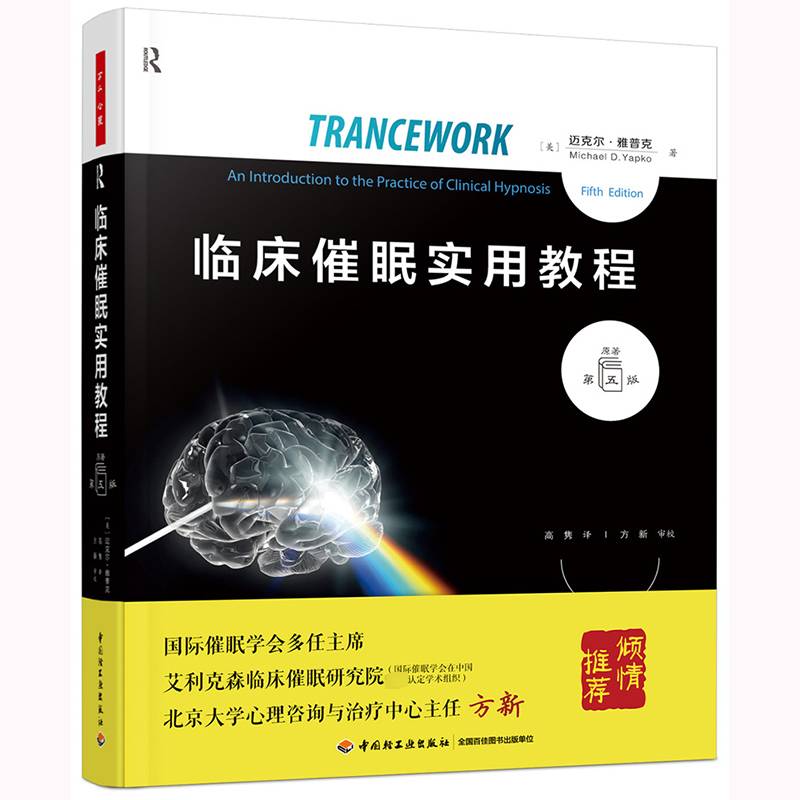 临床催眠实用教程迈克尔·雅普克 社会科学书籍