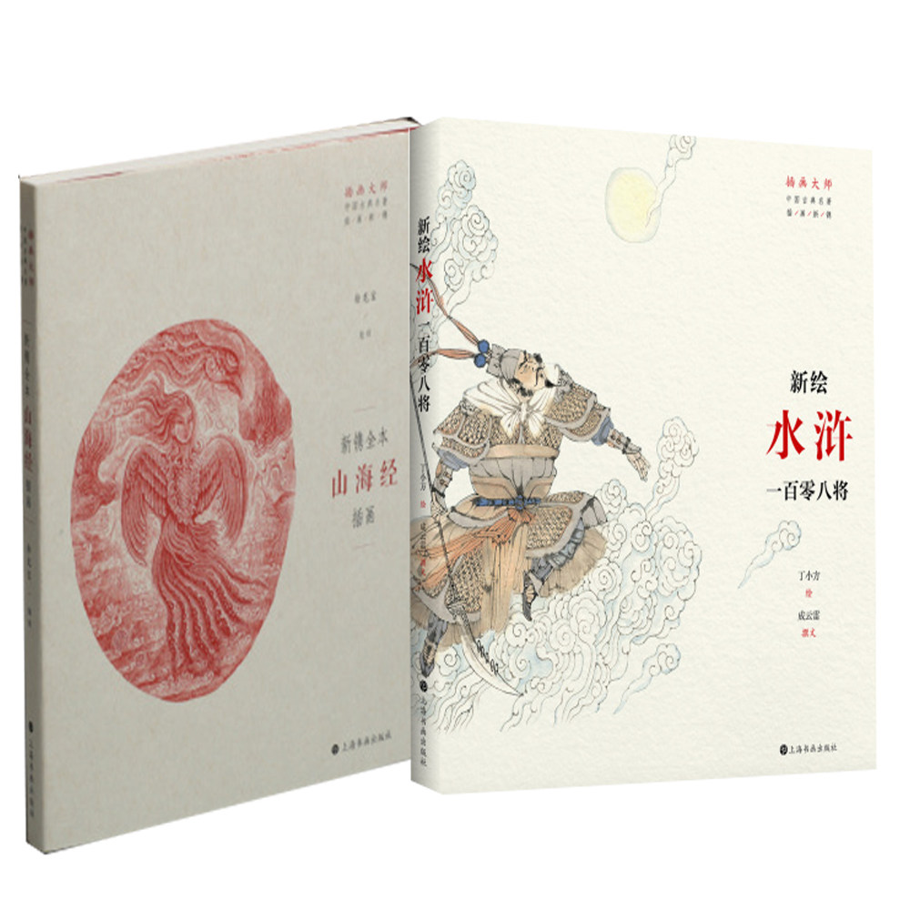 新绘《水浒》一百零八将 + 新镌全本《山海经》插画 全2册 原始神话传统文化现代艺术神话形象英雄形象一百零八位梁山好汉英雄传奇