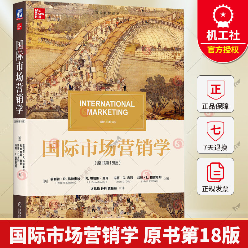 国际市场营销学(原书第18版)机械工业出版社(美)菲利普·R.凯特奥拉 等 著 才凤艳,钟科,贾艳丽译大学教材9787111759935