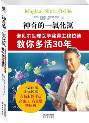 神奇的一氧化氮:诺贝尔生理医学奖得主穆拉德教你多活30年书斐里德·穆拉德一氧化氮应用养生普及读物 健康与养生书籍