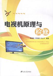 电视机原理与检修书黄锦和彩色电视机理论 工业技术书籍