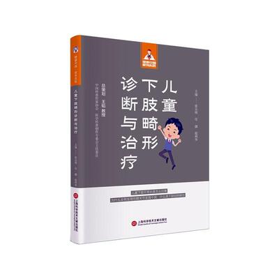 正版 儿童下肢畸形诊断与张自明  医药卫生书籍
