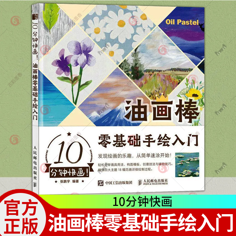 正版包邮 10分钟快画 油画棒零基础手绘入门 油画棒教程 油画棒入门绘画基础自学清新唯美手绘 风景油画绘制技法 油画棒临摹画册