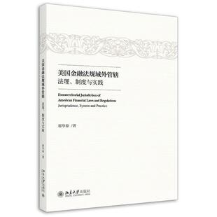 美国金融法规域外管辖:法理、制度与实践:jurisprudence， system and practice郭华春金融法管辖权研究美国法律书籍