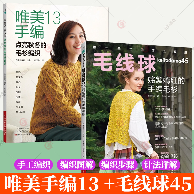 2册】唯美手编13 点亮秋冬的毛衫编织+毛线球45 姹紫嫣红的手编毛衫 钩针镂空小衫 棒针花样开衫套头衫背心帽子围巾书籍