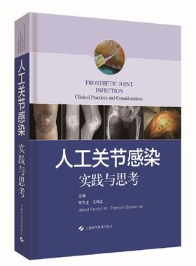 人工关节感染:实践与思考:clinical practices and considerations书张先龙坤正  医药卫生书籍