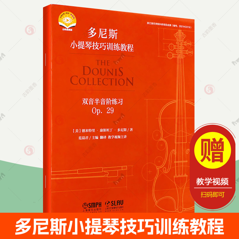 赠视频】双音半音阶练习 OP. 29 多尼斯小提琴技巧训练教程 上海音乐出版社 小提琴谱曲谱 小提琴初学者自学入门小提琴教材书籍