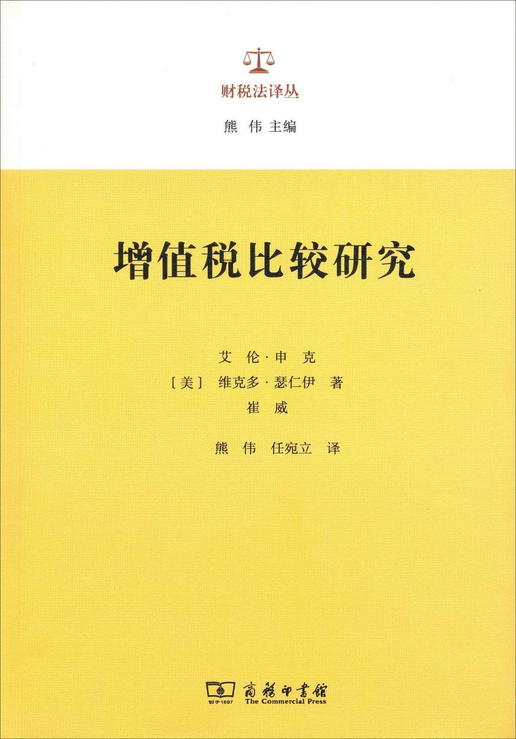 增值税比较研究 艾伦·申克 增值税税法对比研究世界 法律书籍