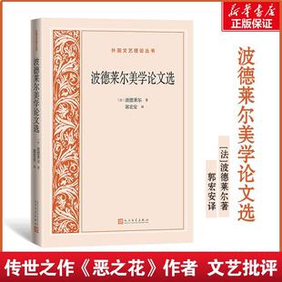 波德莱尔美学论文选波德莱尔 文学书籍