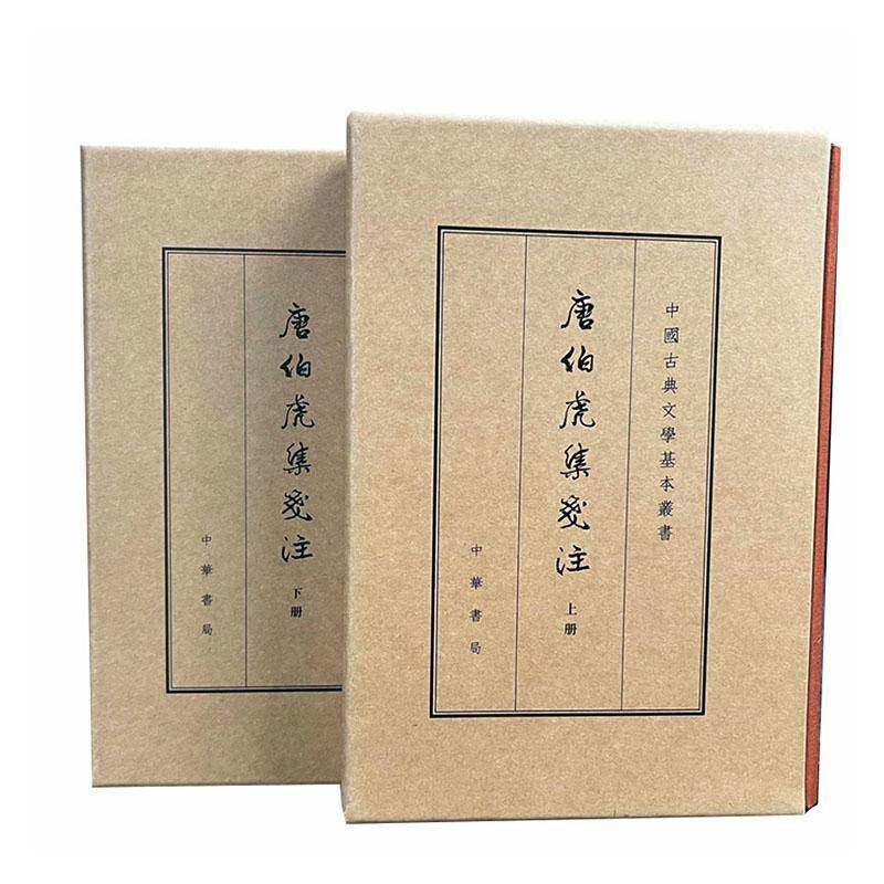 【现货速发】正版新书 全2册 中国古典文学基本丛书 唐伯虎集笺注 典藏本 唐寅著 陈书良,周柳燕笺注 精装繁体竖排 中华书局