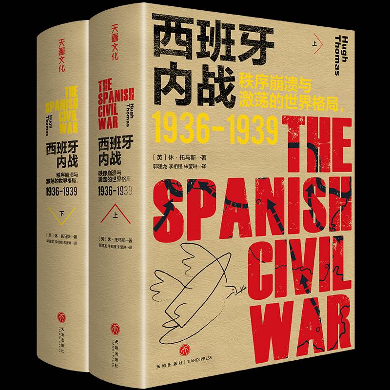 西班牙内战:秩序崩溃与激荡的世界格局,1936-1939休·托马斯 历史书籍