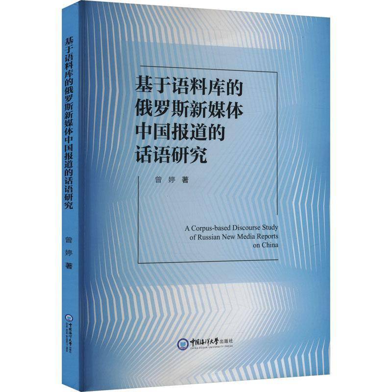 基于语料库的俄罗斯新媒体中国报道的话语研究曾婷 社会科学书籍