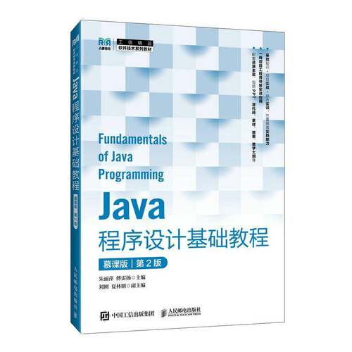 正版 Java程序设计基础教程 慕课版 第2版 第二版 朱丽萍 傅雷扬 软件技术系列教材书籍 人民邮电出版社 9787115663849