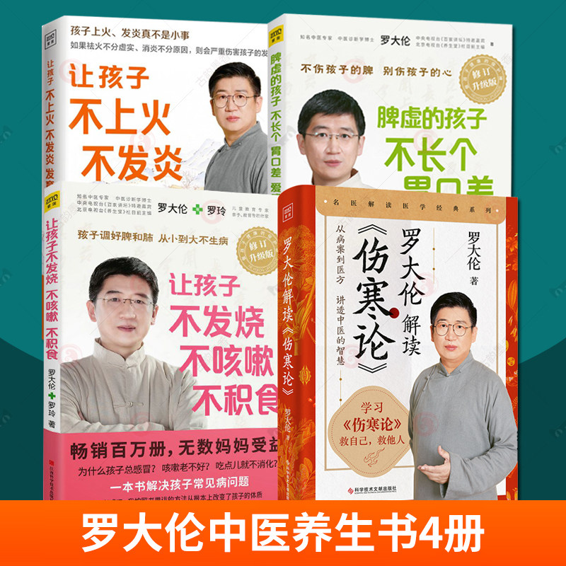 罗大伦解读伤寒论+让孩子不上火不发炎发育好+脾虚的孩子不长个 胃口差 爱感冒+让孩子不发烧不咳嗽不积食中医养生家庭医生
