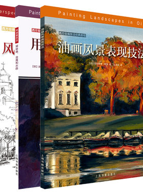 风景画的透视原理+用油画技法画玻璃、金属和水面+油画风景表现技法 全3册 工艺美术书籍绘画技法绘画理论色彩基础知识油画技法