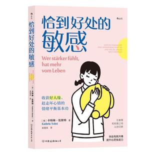 保健 感受通俗读物普通大众健康与养生图书籍 恰到好处 现货正版 敏感书卡特琳·佐斯特 心理健康 包邮 心理类书籍