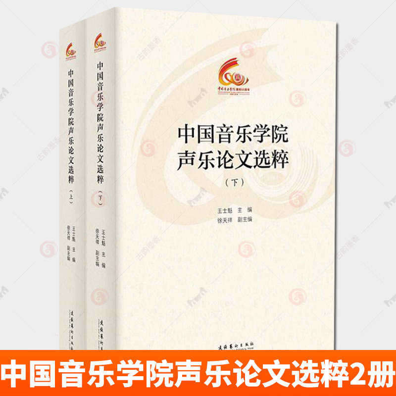 中国音乐学院声乐论文选粹 上下册 2册 中国音乐学院60周年校庆中青年学者文集 王士魁 主编  文化艺术出版社 艺术书籍