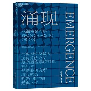 涌现:从混沌到有序:from chaos to order书约翰·霍兰德陈禹方美琪湛庐出品 复杂科学爱好者科普爱好者大众读管理书籍