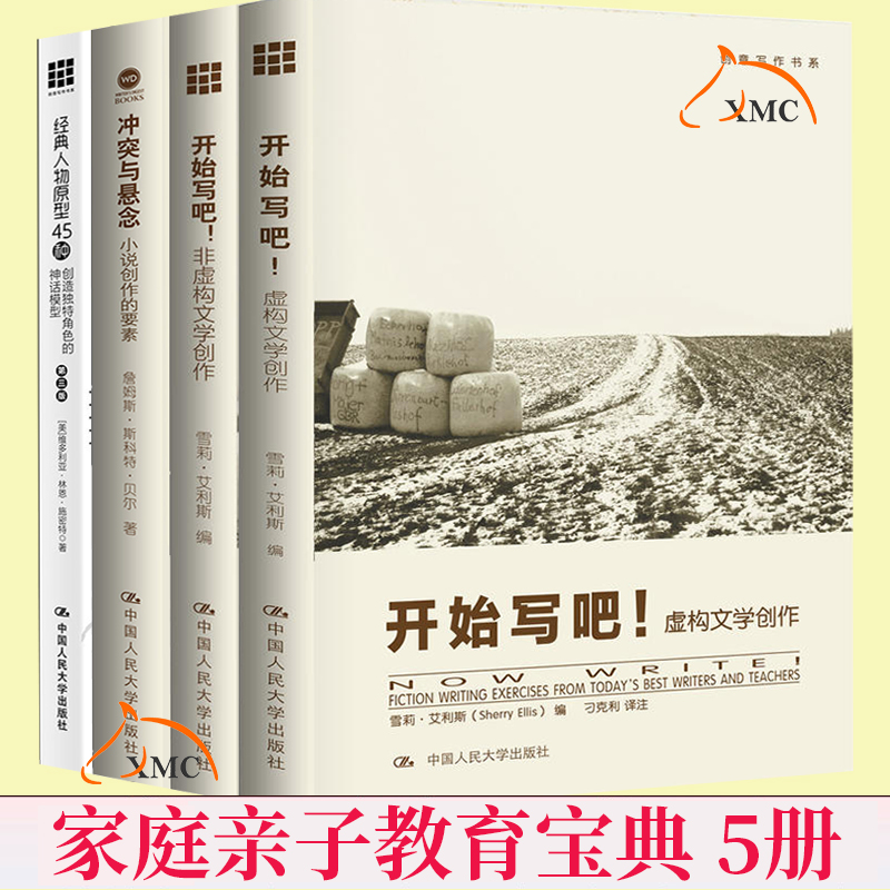 正版现货 开始写吧 非虚构文学创作+虚构文学创作+经典人物原型45种+冲突与悬念 创意写作书系 人物写活小说写作技巧书籍