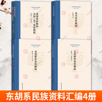 东胡系民族资料汇编4册 乞伏鲜卑资料辑录+契丹资料辑录+秃发鲜卑资料辑录+东胡系民族基本史料辨析研究 中华书局
