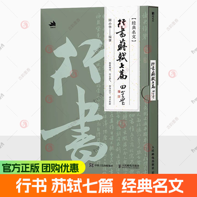 现货正版 行书 苏轼七篇 田小华书法行书临摹鉴赏 苏轼苏东坡文章赤壁赋等 附赠书签对联和心法书札折页小帖 图书书籍