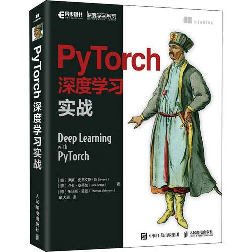 现货正版PyTorch深度学习实战/深度学习系列伊莱·史蒂文斯工业技术畅销书图书籍人民邮电出版社9787115577672