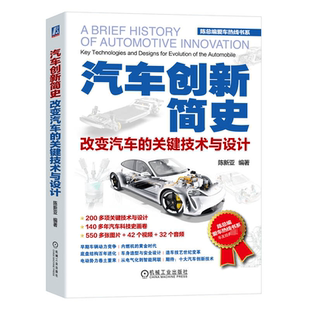 汽车创新简史:改变汽车的关键技术与设计:key technologies and designs for evolution of the automobile陈新亚 交通运输书籍