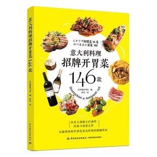 书日本柴田书店菜谱意大利普通大众菜谱美食书籍 意大利料理招牌开胃菜146款