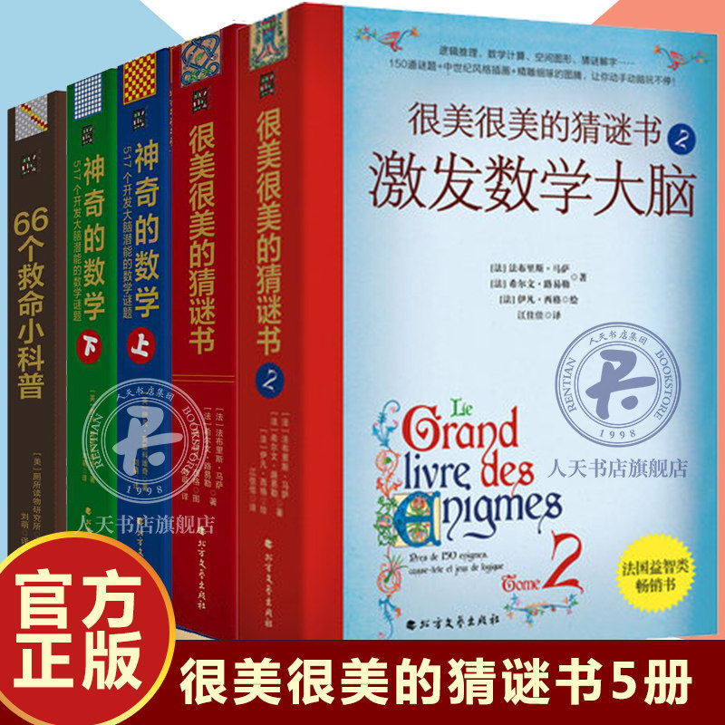 全5册 很美很美的猜谜书1+2+神奇的数学+66个救命小科普 激发数学大脑 517个开发大脑潜能的数学谜题 初中小学生 打谜语课外