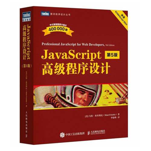 JavaScript高级程序设计第5版 js入门到精通书籍JavaScript指南前端开发工程师书web开发html编程开发入门书