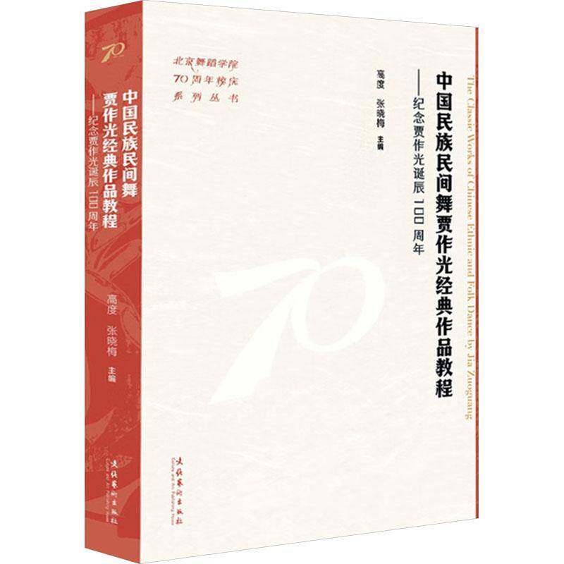 中国民族民间舞贾作光经典作品教程:纪念贾作光诞辰:commemorating the 100th anniversary of Jia Zuoguang'irth高度 艺术书籍
