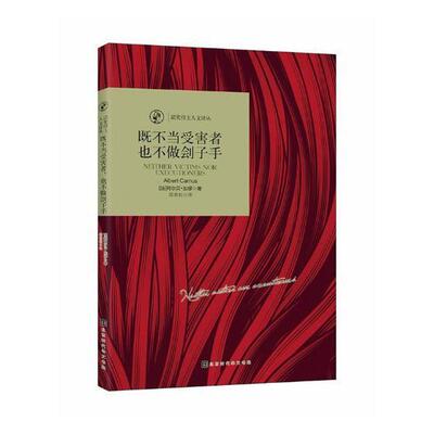 既不当受害者 也不做刽子手阿尔贝·加缪随笔作品集法国现代文学书籍