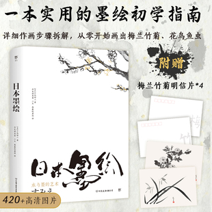 日本墨绘 赠梅兰竹菊明信片 墨绘初学跟着大师学习作画基本技法传统墨绘题材小池昭三从零开始画出梅兰竹菊花鸟鱼虫绘画入门指南