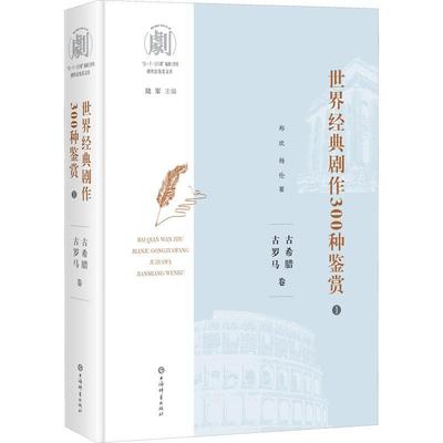 世界经典剧作300种鉴赏1古希腊古罗马卷 索福克勒斯艺术畅销书图书籍上海辞书出版社 9787532659159 剧作法原理鉴赏书籍