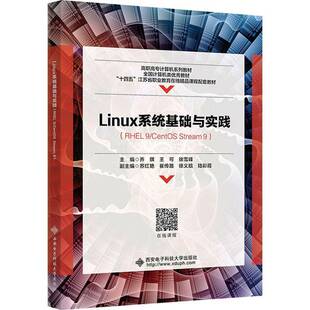 Linux系统基础与实践:RHEL 9/CentOS Stream 9乔琪 计算机与网络书籍