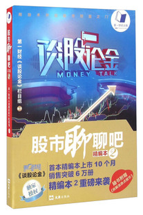 正版包邮 股市聊聊吧.精编本2 廖英强 谈股论金股市教程 股票书籍炒股基础知识入门蜡烛图K线趋势技术分析理论炒股教程缠论