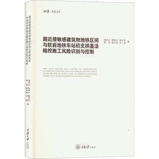 超近接敏感建筑物地铁区间与软岩地铁车站初支拱盖法暗谭芝文交通运输畅销书图书籍重庆大学出版 现货正版 社有限公司9787568931588