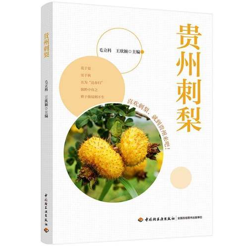 贵州刺梨毛立科 图书书籍