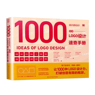 日本LOGO设计速查手册 设计进化论 logo设计商标设计企业标识 6大主题1000种图文范本广告设计视觉设计师 平面设计师案头工具书籍