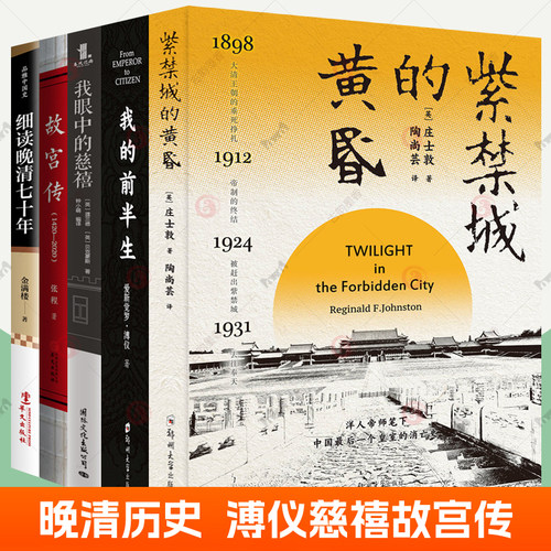 晚清百态清朝那些事儿历史全5册我的前半生全本傅仪原版紫禁城的黄昏我眼中的慈禧细读晚清七十年故宫传档案信件资料中国历史书籍