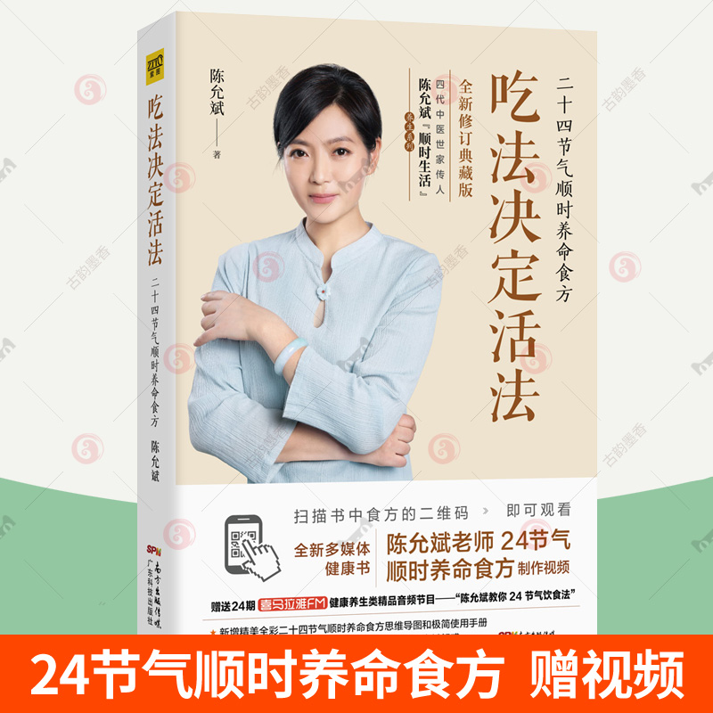 赠视频+手册+思维导图】吃法决定活法 陈允斌 二十四节气顺时养命食方百病食疗大全中医养生书家庭医生营养健康饮食菜谱陈允斌书籍