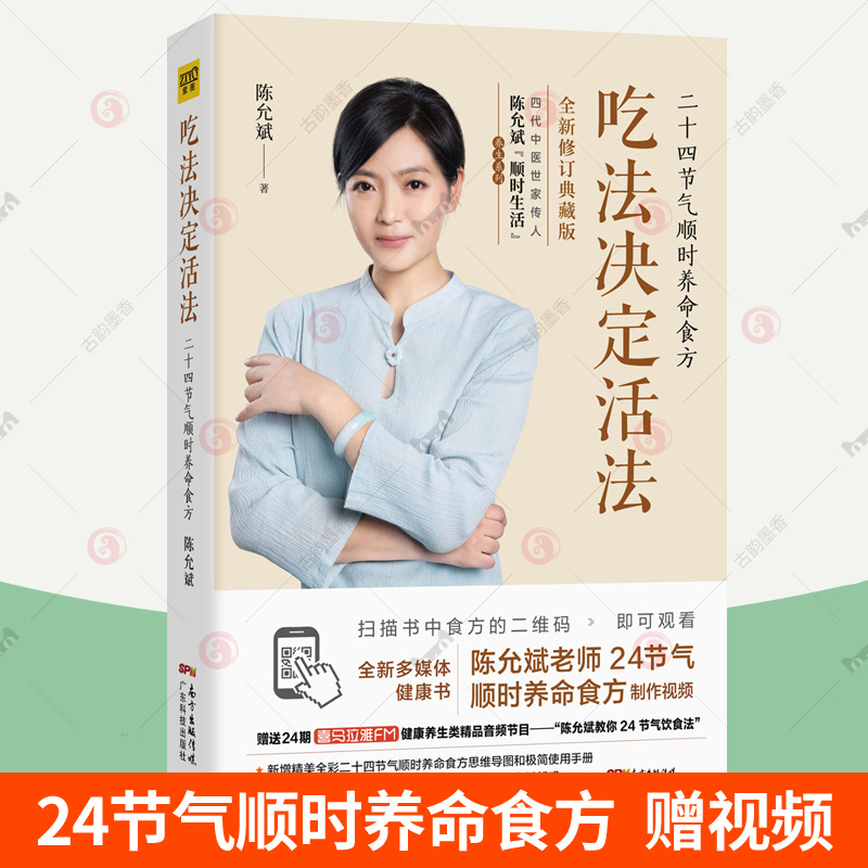 赠视频+手册+思维导图】吃法决定活法陈允斌二十四节气顺时养命食方百病食疗大全中医养生书家庭医生营养健康饮食菜谱陈允斌书籍-封面