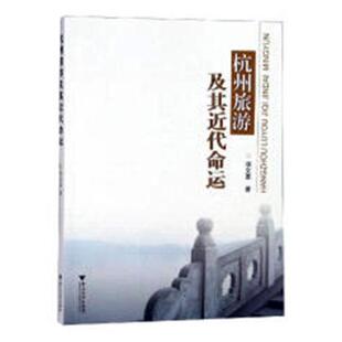 杭州旅游及其代命运项文惠地方旅游业旅游业发展研究杭州代社会科学书籍