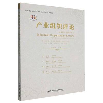 产业组织评论:数字经济与数字台:digital economy and digital platforms:18卷 3辑59辑) 2024年9月:Vol. 18 No. 郭晓丹 经济书籍