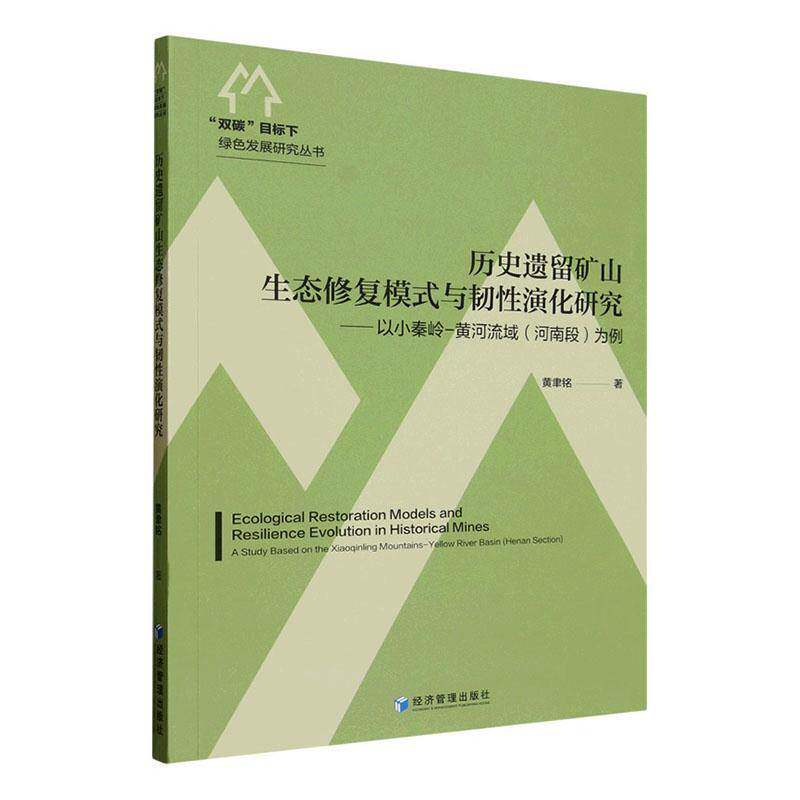 历史矿山生态修复模式与韧性演化研究:以小秦岭-黄河流域(河南段)为例:a study based on the Xiaoqinling Mo黄聿铭 自然科学书籍