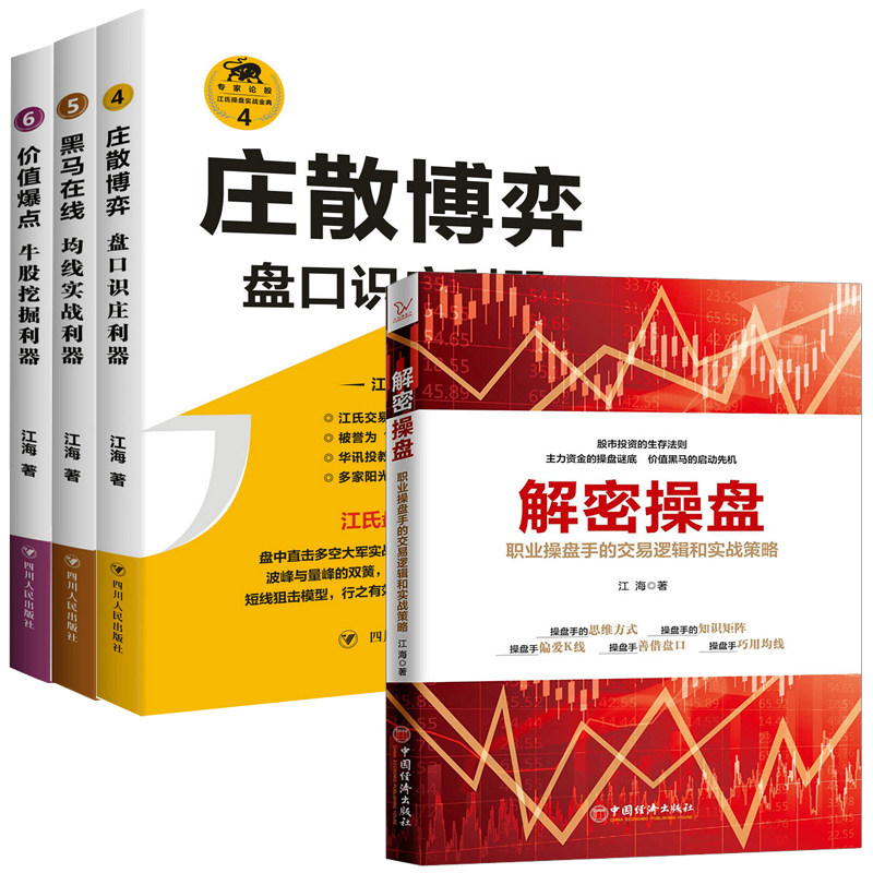 氏操盘实战金典4册 庄散博弈+黑马在线+价值爆点+解密操盘:职业操盘手的交易逻辑和实战策略 盘口识庄利器 均线实战利器,书籍/杂志/报纸,金融,淘宝优惠券,粉丝福利购,淘宝优惠卷