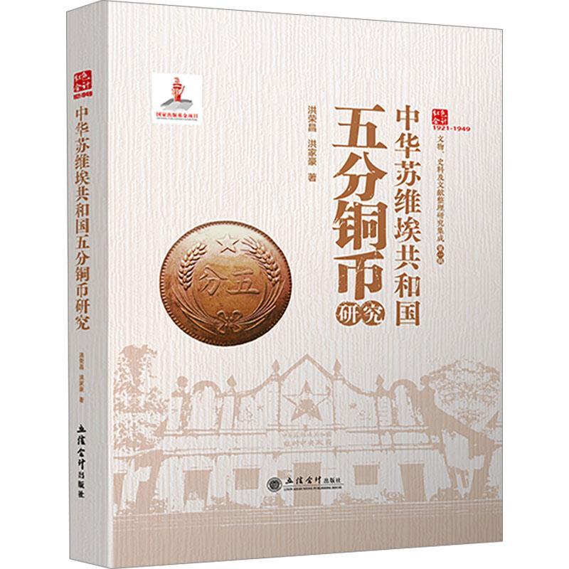 中华苏维埃共和国五分铜币研究 洪荣昌 历史书籍