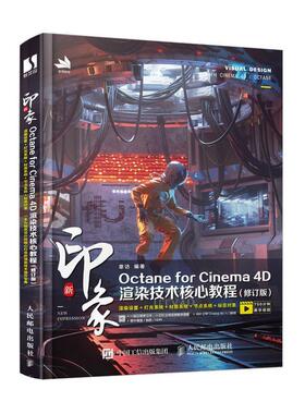 正版包邮 新印象Octane for Cinema 4D渲染技术核心教程书章访 三维设计影视后期教程三维渲染技术教程 计算机与网络书籍